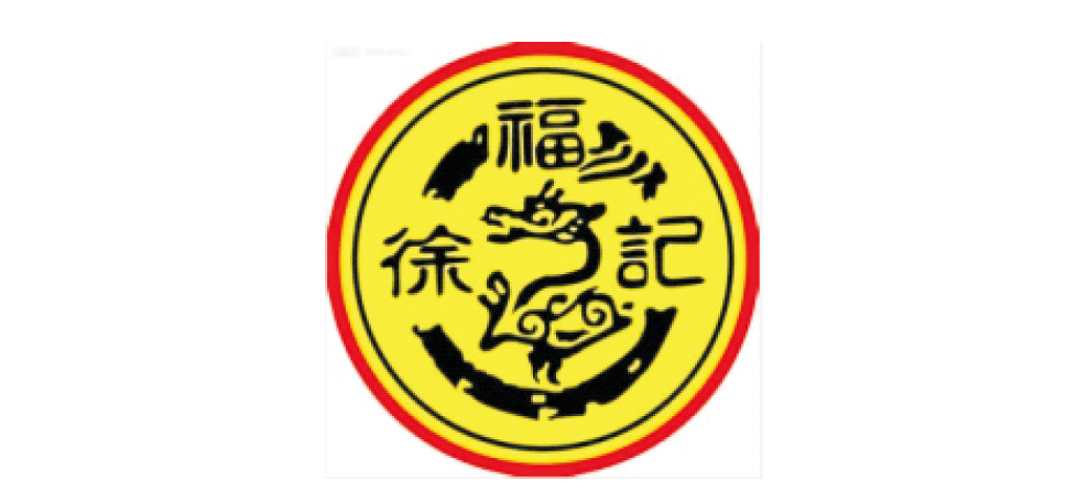 徐福記